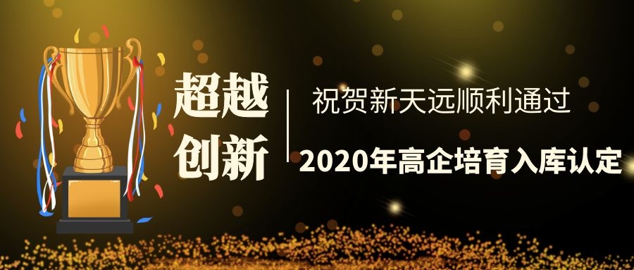 祝贺——苏州新天远顺利通过“高企培育入库”认定！