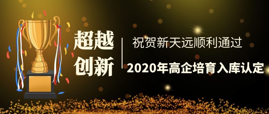 祝贺——苏州新天远顺利通过“高企培育入库”认定！