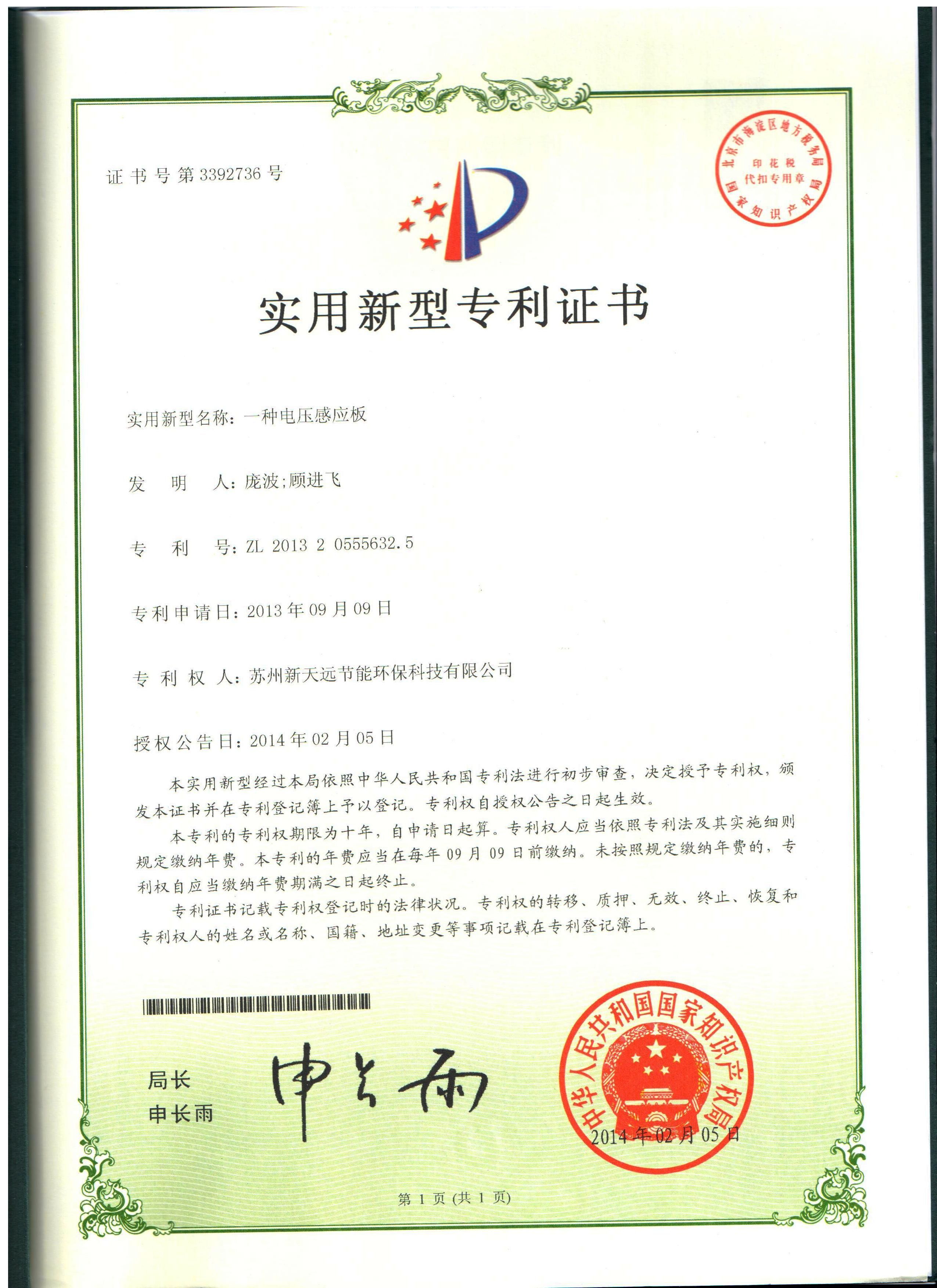 专利-一种电压感应板